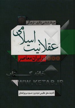 عقلانیت اسلامی