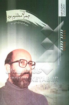 چمران مظلوم بود