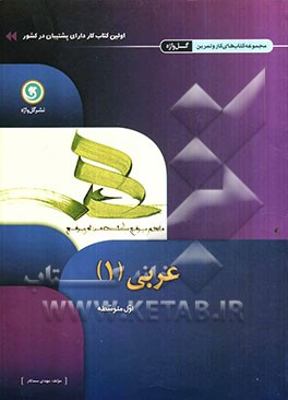 عربی (1) اول متوسطه