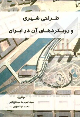 طراحی شهری و رویکردهای آن در ایران
