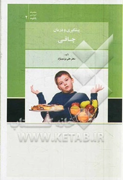 پیشگیری و درمان چاقی