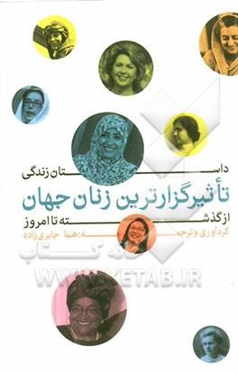 داستان زندگی تاثیرگذارترین زنان جهان از گذشته تا امروز