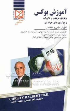 آموزش بوکس: ویژه‌ی مربیان و داوران و بوکسورهای حرفه‌ای