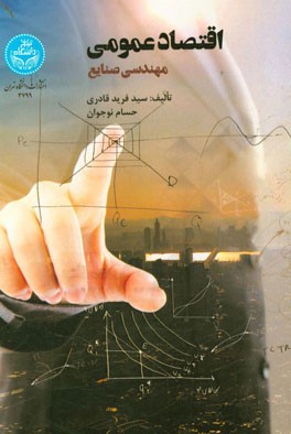 اقتصاد عمومی (مهندسی صنایع)