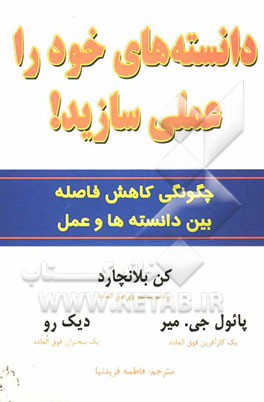 چگونه دانسته‌های خود را عملی سازید!