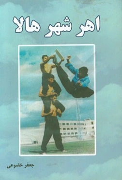 اهر شهر هالا