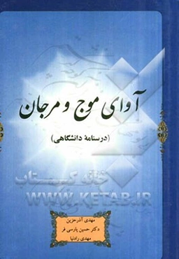 آوای موج و مرجان (درسنامه دانشگاهی)