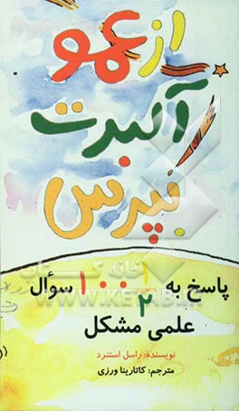 از عمو آلبرت بپرس: پاسخ به 100 سوال علمی مشکل