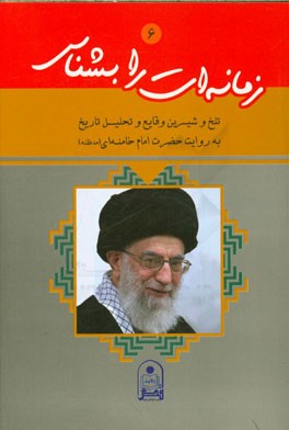 زمانه‌ات را بشناس: تلخ و شیرین وقایع و تحلیل تاریخ به روایت حضرت امام خامنه‌ای (مدظله العالی)