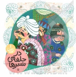 در حلقه‌ی شیرها