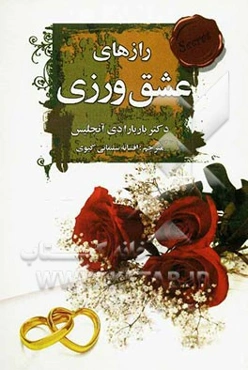 رازهای عشق‌ورزی