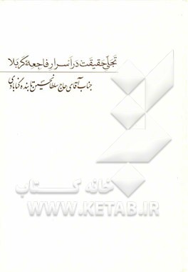 تجلی حقیقت در اسرار فاجعه کربلا