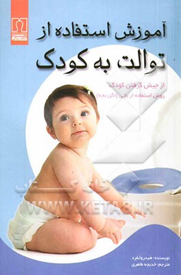 آموزش استفاده از توالت به کودک: از جیش گرفتن کودک، روش استفاده از پاتی (لگن بچه