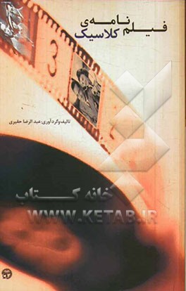 فیلم‌نامه‌ی کلاسیک: ایده، داستان، طرح، فیلم‌نامه