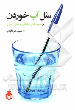 مثل آب خوردن: شیوه‌های خاطره‌نویسی آسان