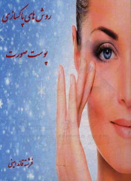 روش‌های پاکسازی پوست صورت