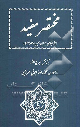 مختصر مفید (جغرافیای ایران زمین در عصر صفوی)
