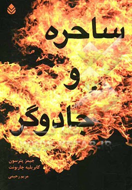 ساحره و جاودگر