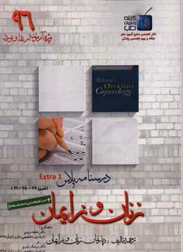 درسنامه پلاس زنان و زایمان اکسترا: ویژه آزمون ارتقاء و بورد 1396 تلیندز 2015 (فصول 37 - 38 - 39)