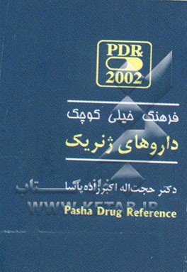 فرهنگ خیلی کوچک داروهای ژنریک ایران