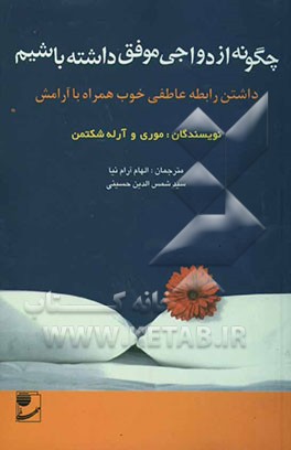 چگونه ازدواجی موفق داشته باشیم: داشتن رابطه عاطفی خوب همراه با آرامش