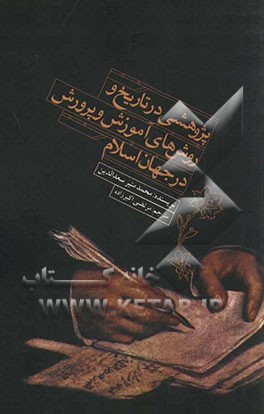 پژوهشی در تاریخ و روش‌های آموزش و پرورش در جهان اسلام