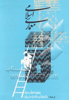 معماری اسلامی: شکل، کارکرد و معنی