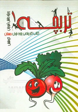 تربچه 1 (کتاب کار ریاضی پایه اول دبستان)