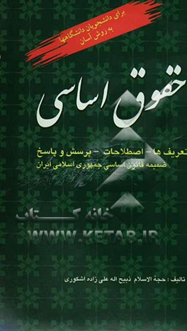 حقوق اساسی: تعاریف، نظریات، اصطلاحات و پرسش و پاسخ، ضمیمه - متن کامل قانون اساسی جمهوری اسلامی ایران: ویژه دانشجویان کارشناسی ارشد حقوق و علوم سیاسی