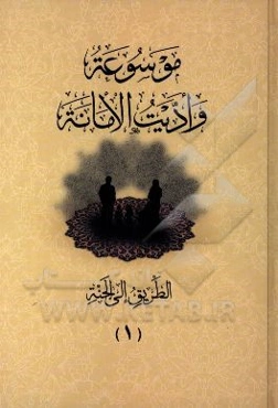 موسوعه و ادیت الامانه: الطریق الی الجنه