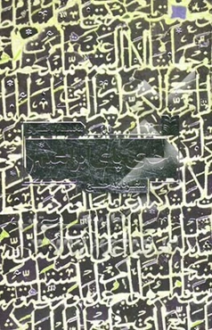 جای پای ابراهیم (سفرنامه حج)