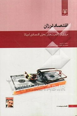 مروری بر واقعیت‌های بحران اقتصادی امریکا