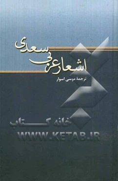اشعار عربی سعدی