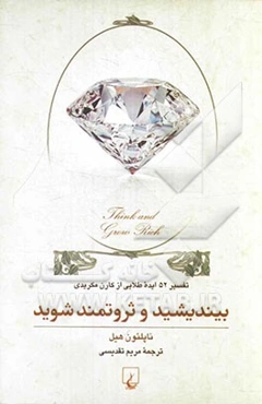 بیندیشید و ثروتمند شوید: تفسیر 52 ایده طلایی