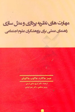 مهارت‌های نظریه‌پردازی و مدل‌سازی: راهنمای عملی برای پژوهشگران علوم اجتماعی
