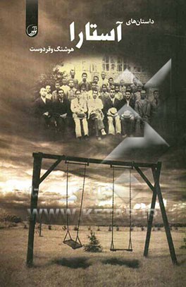 داستانهای آستارا