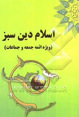 اسلام دین سبز (ویژه ائمه جمعه و جماعات