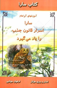 کتاب سارا: سارا اسرار قانون جذب را یاد می‌گیرد