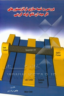 بررسی و شبیه‌سازی ترانزیستورهای اثر میدان نانولوله کربنی