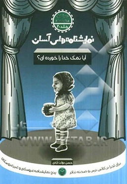 آیا نمک خدا را خورده‌ای؟