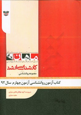 کتاب آزمون روان‌شناسی آزمون چهارم سال 92: مجموعه روان‌شناسی