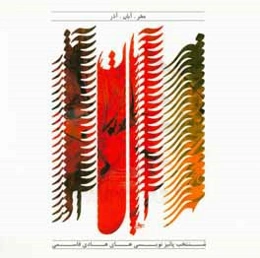 مهر، آبان، آذر