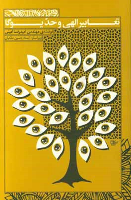 تعابیر الهی و حد یوگا