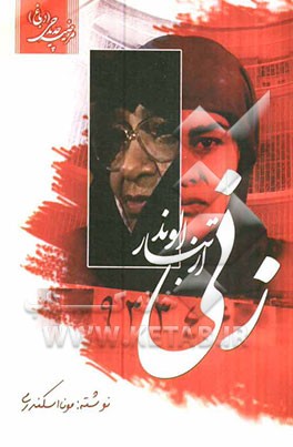 زنی از تبار الوند: گذری بر سفر خانم دباغ به شوروی سابق و ابلاغ پیام حضرت امام (ره)