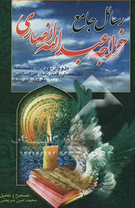 رسائل جامع خواجه عبدالله انصاری (عارف قرن پنجم هجری قمری