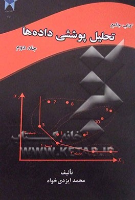 کتاب جامع تحلیل پوششی داده‌ها: قابل استفاده برای دانشجویان تحصیلات تکمیلی رشته‌های ریاضی کاربردی (تحقیق در عملیات) مدیریت، مهندسی صنایع