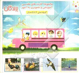 پرندگان شامل: 30 کارت تصویری از انواع پرندگان اعم از قناری - خروس - شترمرغ - اردک ...