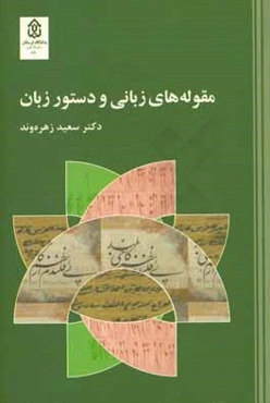 مقوله‌های زبانی و دستور زبان فارسی