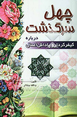 چهل سرگذشت: پاداش اعمال و کیفر کردار