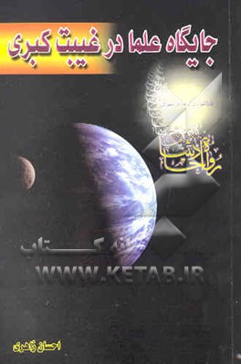 جایگاه علما در غیبت کبری